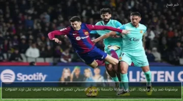 مواجهة حاسمة برشلونة وريال مايوركا في الجولة الثالثة بالدوري الإسباني